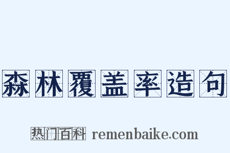 森林覆盖率造句是什么意思的图片